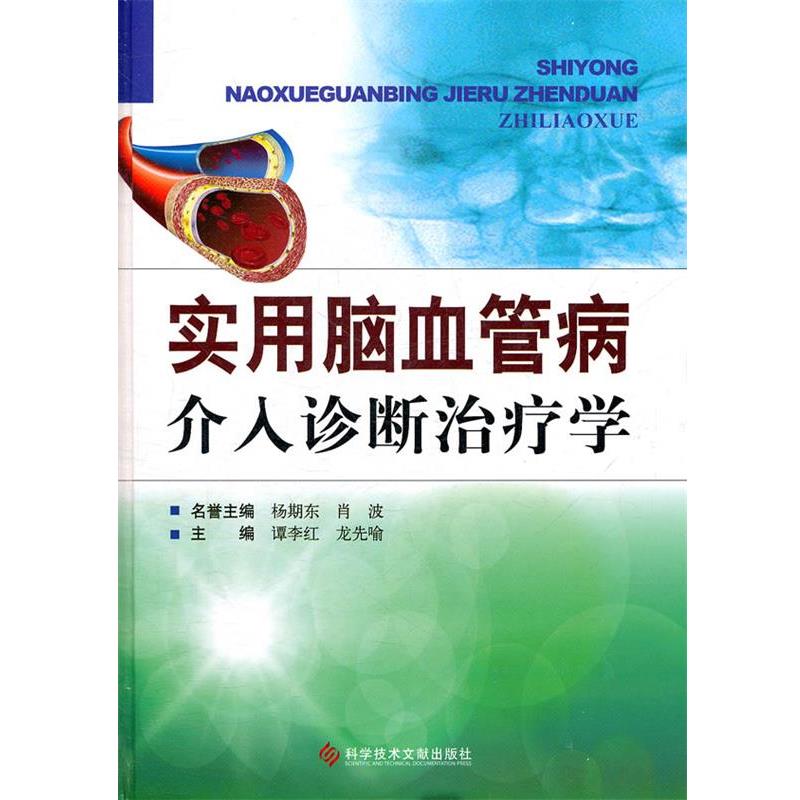 【正版】实用脑血管病介入诊断治疗学 谭李红、龙先喻