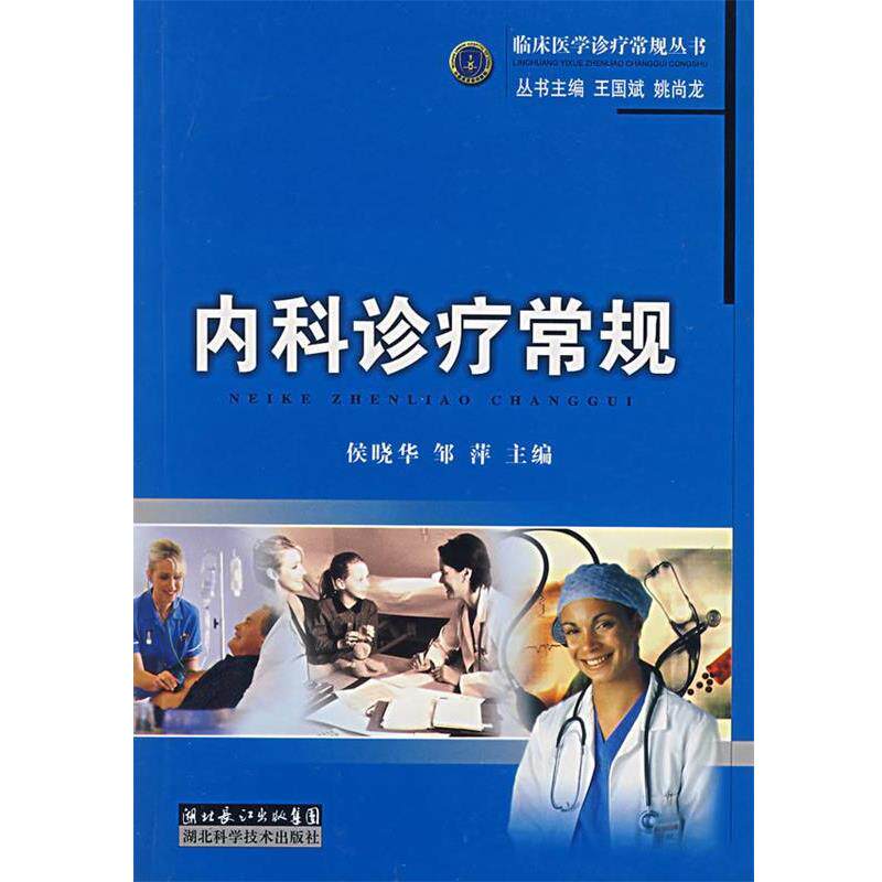 【正版书】 内科诊疗常规 候晓华,邹萍 主编 湖北科学技术出版社