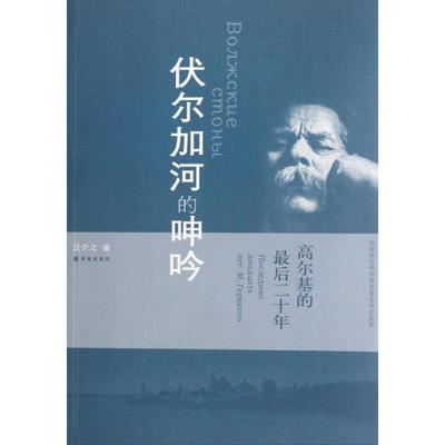 【正版】伏尔加河的呻吟 高尔基的后二十年 汪介之