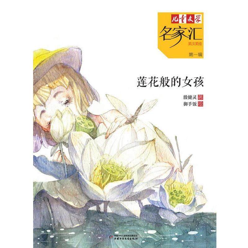 【正版】《儿童文学》名家汇 莲花般的女孩 殷健灵,书籍/杂志/报纸,绘本/图画书/少儿动漫书,淘宝优惠券,粉丝福利购,淘宝优惠卷