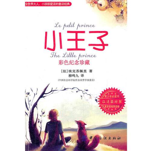 【正版书】 小王子 (法)埃克苏佩里　著,柳鸣九　译 中国纺织出版社