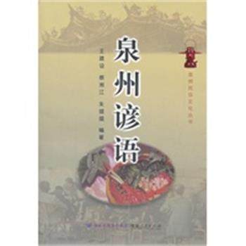 【正版】泉州谚语 王建设、蔡湘江、朱媞