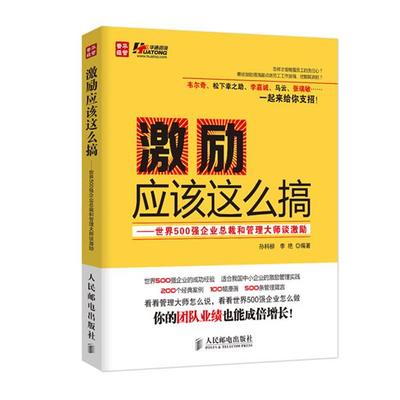 【正版】激励应该这么搞 世界500强企业总裁和管理大师谈激励 孙科柳、李艳