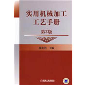【正版书】 实用机械加工工艺手册 第3版 陈宏钧 主编 机械工业出版社