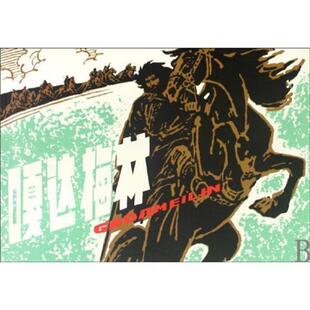 【正版书】 嘎达梅林 改编:钟志诚 人民美术