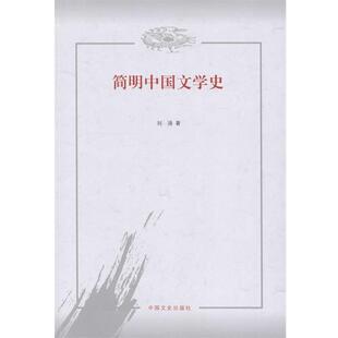 【正版书】 简明中国文学史 刘涌著 中国文史出版社