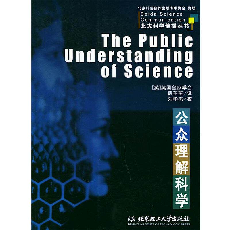 【正版书】 公众理解科学—北大科学传播丛书 英国皇家学会 著,唐英英 译 北京理工大学出版社