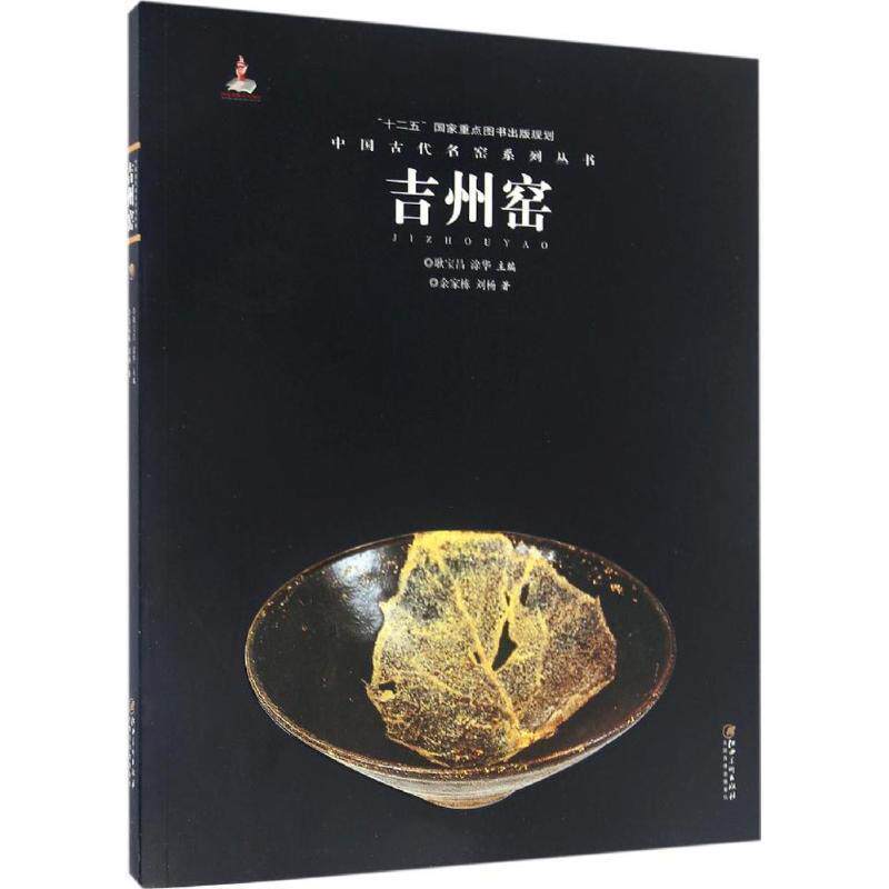 【正版书】 中国古代名窑系列丛书:吉州窑 余家栋, 刘杨, 耿宝昌, 涂华 江西美术出版社