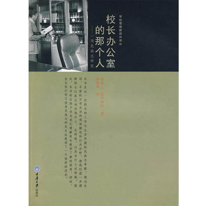 【正版书】 校长办公室的那个人:一项民族志研究 (美)沃尔科特 著,杨海燕 译 重庆大学出版社