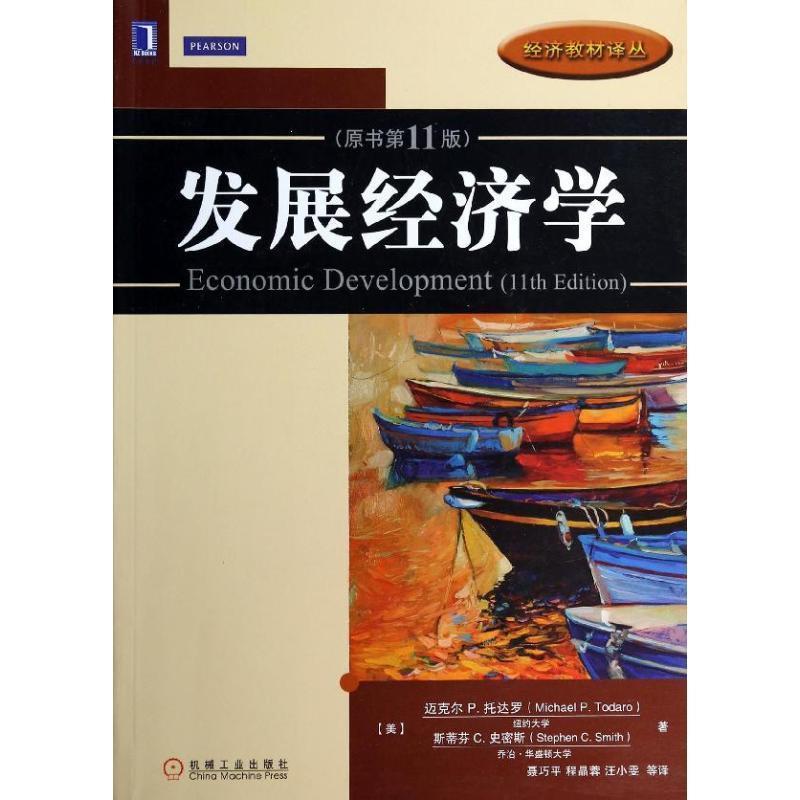【正版书】 发展经济学 (美)托达罗 等著,聂巧平 等译 机械工业出版社