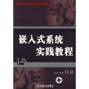 【正版书】 高等院校计算机精品教材系列:嵌入式系统实践教程 韩超 等 著 机械工业出版社图片
