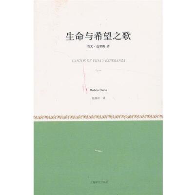 【正版】生命与希望之歌 鲁文·达里奥（尼加拉