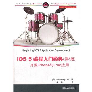 开发技术·iOS5编程入门经典 第3版 开发iPh 李伟梦 移动与嵌入式 美 Wei 正版