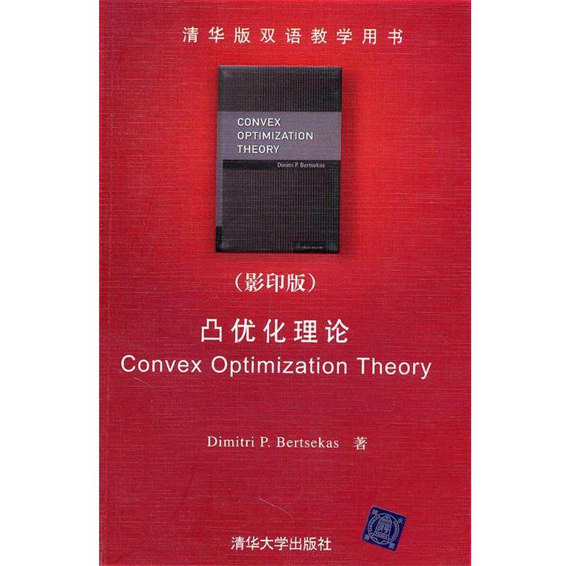 【正版书】 凸优化理论 [美] 博赛克斯（Dimitri P.Bertsekas） 著 清华大学出版社