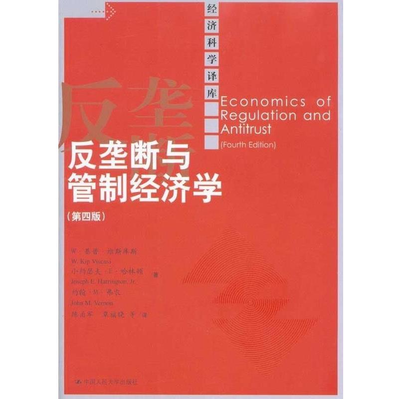 【正版】反垄断与管制经济学 W·基普·维斯库斯