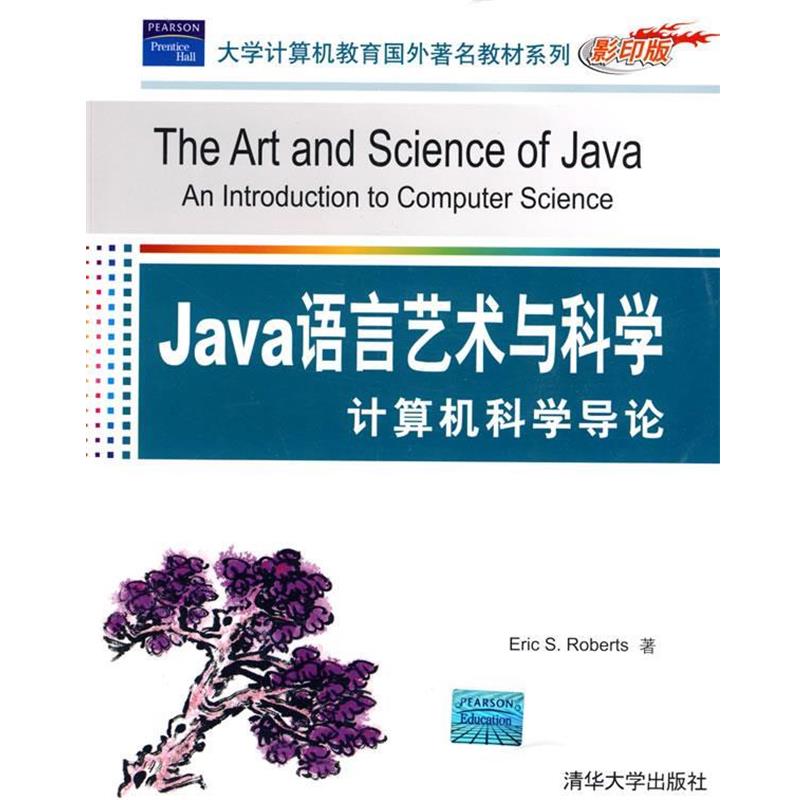 【正版】Java语言艺术与科学 计算机科学导论 [美]罗伯特