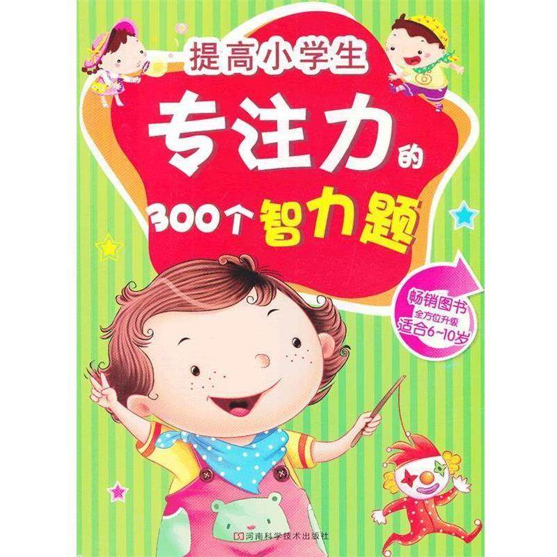 【正版】提高小学生专注力的300个智力题（适合6 10岁孩子） 稚子文化
