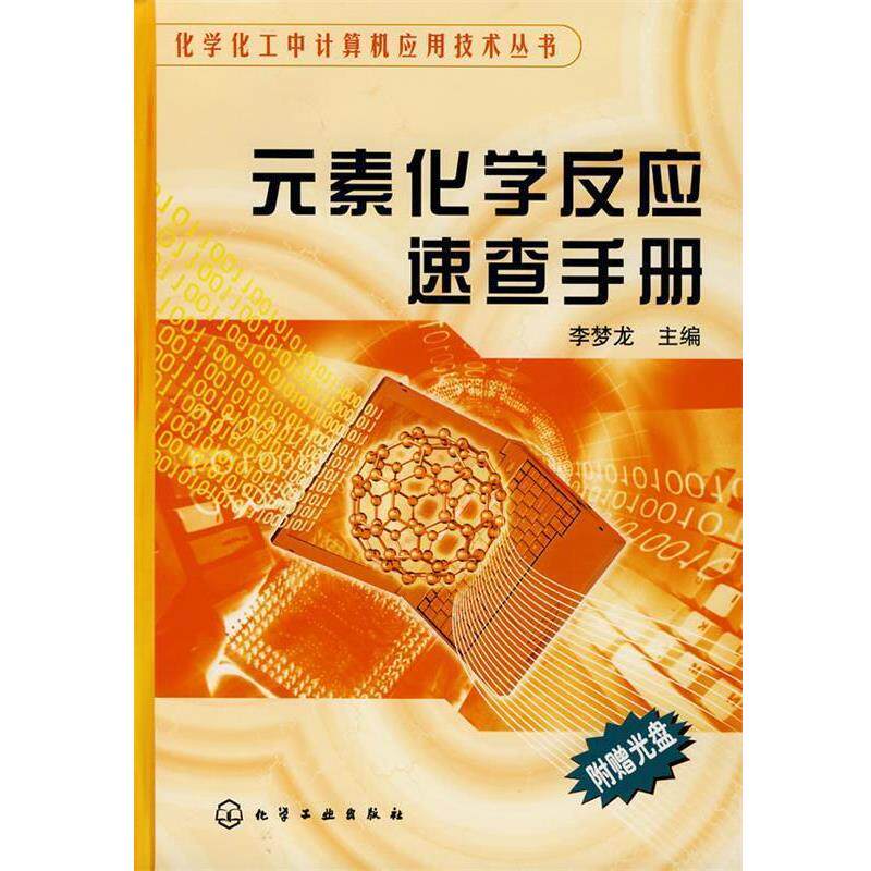 【正版书】 化学化工中计算机应用技术丛书元素化学反应速查手册 李梦龙 主编 化学工业出版社