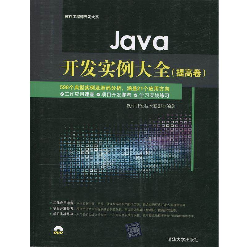 【正版】Java开发实例大全 提高卷 软件工程师开发大系 软件开发技术联盟