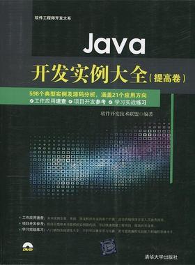 【正版】Java开发实例大全 提高卷 软件工程师开发大系 软件开发技术联盟