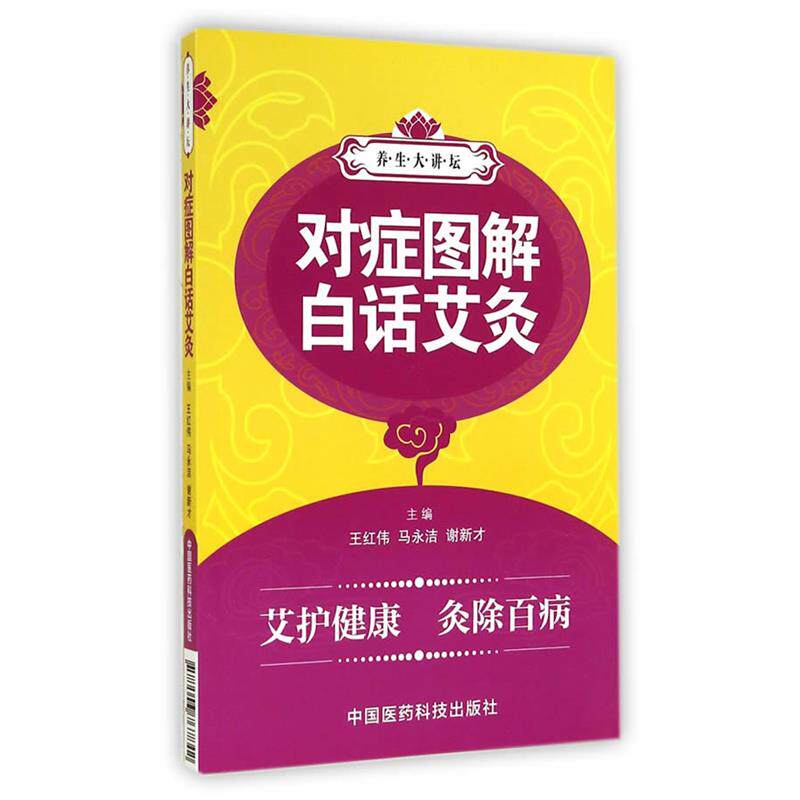 【正版书】 对症图解白话艾灸-养生大讲坛 王红伟,马永洁,谢新才　主编 中国医药科技出版社