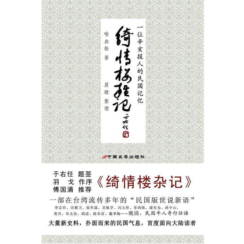 【正版书】 绮情楼杂记:一个辛亥报人的民国记忆 喻血轮 著,眉睫 整理 中国长安出版社