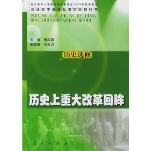 历史上重大改革回眸（历史选修）（普通高中课程标准实验教科书） 正版