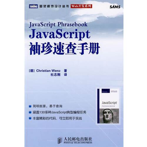 【正版书】 JavaScript袖珍速查手册 (德)文茨　著,杜志刚　译 人民邮电出版社