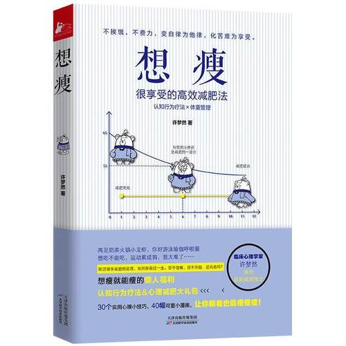 【正版】想瘦很享受的高效减肥法(不挨饿不费力变自律为他律化痛苦为享受 许梦然