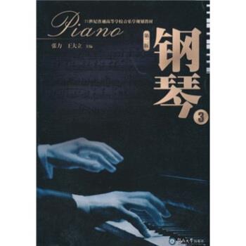 【正版书】 钢琴 21世纪普通高等学校音乐学规划教材 张力,王大立 暨南大学出版社