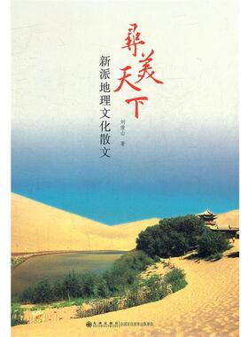 【正版】寻美天下 新派地理文化散文 刘俊山