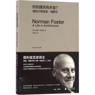 【正版】你的建筑有多重？ 建筑大师诺曼 福斯特 [英]迪耶·萨迪奇
