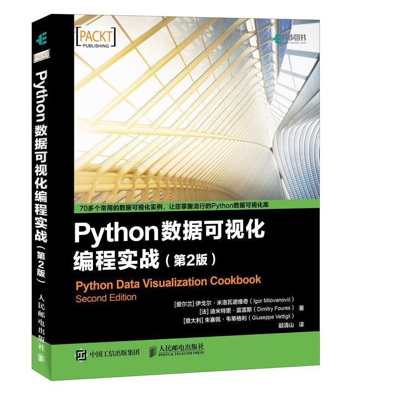 【正版】Python数据可视化编程实战 第2版【单本】 [意大利]朱塞佩·韦