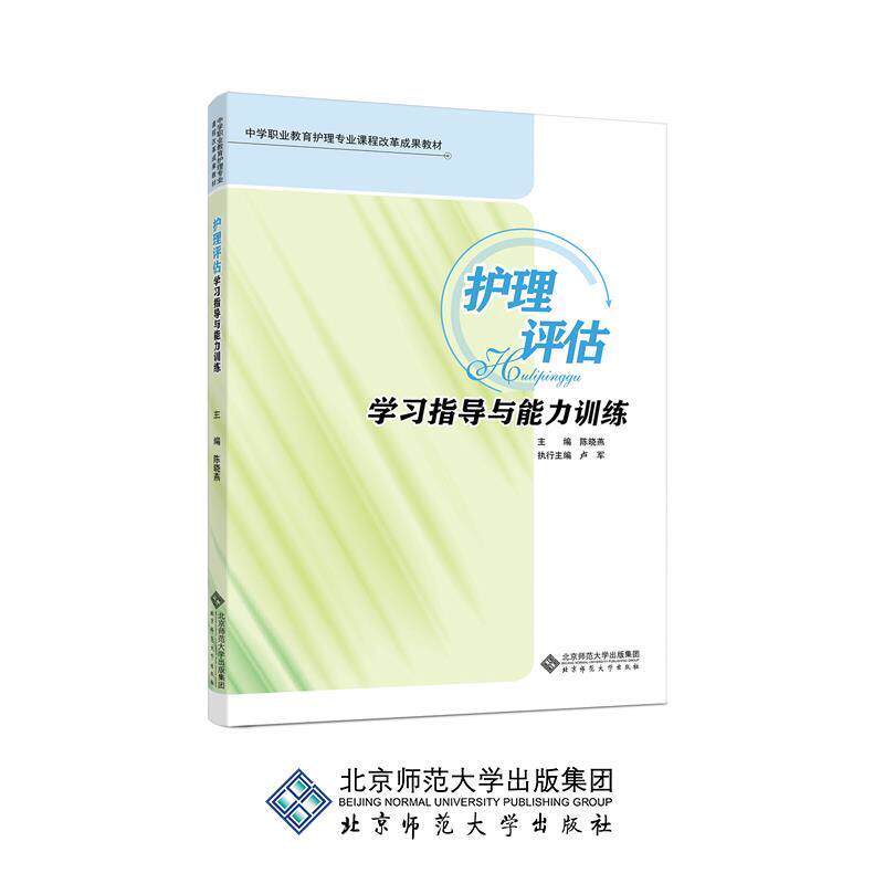 【正版书】 护理评估学习指导与能力训练 陈晓燕 北京师范大学出版社
