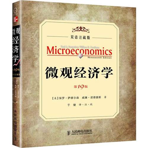 【正版】微观经济学（19版双语注疏本） [美]保罗·萨缪尔森