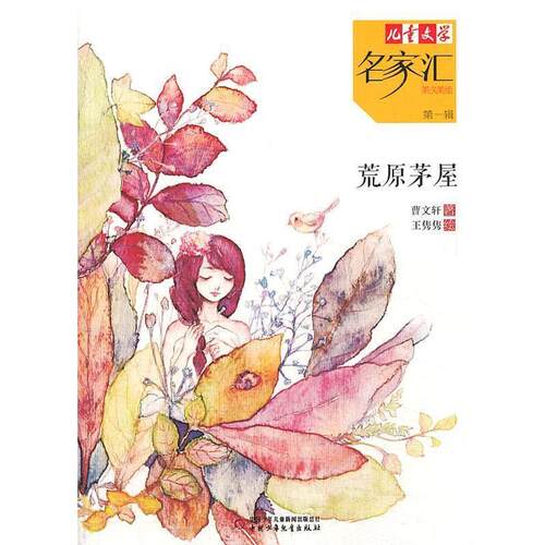【正版书】 荒原茅屋儿童文学名家汇美文美绘辑 曹文轩　著 中国少年儿童出版社