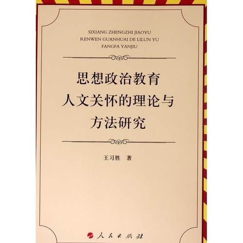 【正版】思想政治教育人文关怀的理论与方法研究 王习胜