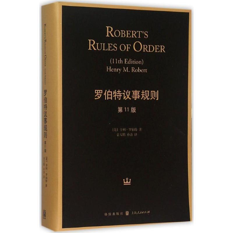 【正版】罗伯特议事规则（第11版） Roberts Rules of [美]亨利·罗伯特（