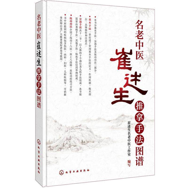 【正版书】 名老中医崔述生推拿手法图谱 崔述生名老中医工作室 编写 化学工业出版社