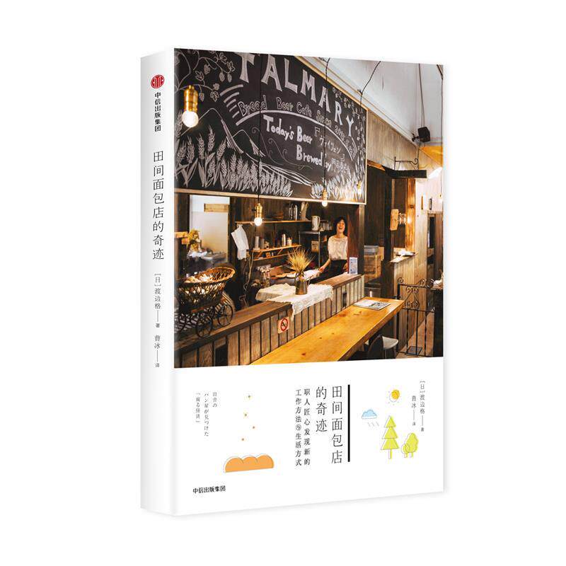 【正版书】 田间面包店的奇迹 [日]渡边格 中信出版社