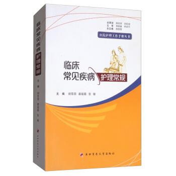 【正版书】 临床常见疾病护理常规 胡雪慧,康福霞,张敏 编 第四军医大学出版社