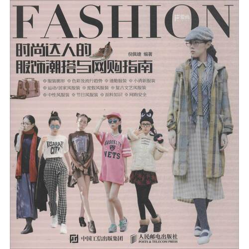 【正版书】 时尚达人的服饰潮搭与网购指南 倪佩婕 人民邮电出版