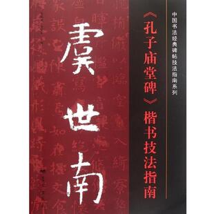 【正版书】 虞世南孔子庙堂碑楷书技法指南 司惠国, 张爱军 蓝天出版社