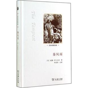 英 暴风雨 莎翁戏剧经典 威廉·莎士比亚 正版