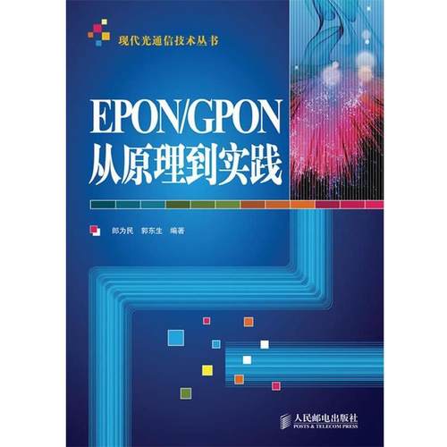 【正版】EPON GPON从原理到实践 郎为民、郭东生