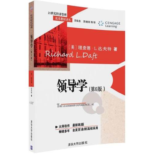 【正版】领导学 理查德·L.达夫特（
