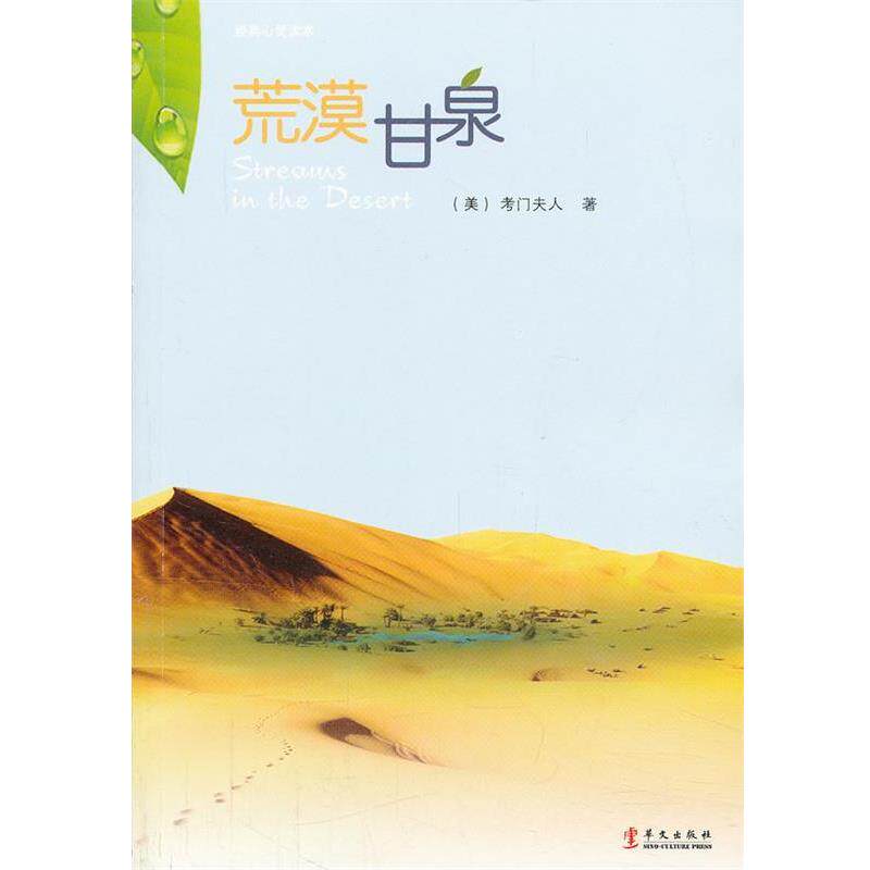 【正版】荒漠甘泉（中文本） [美]考门夫人