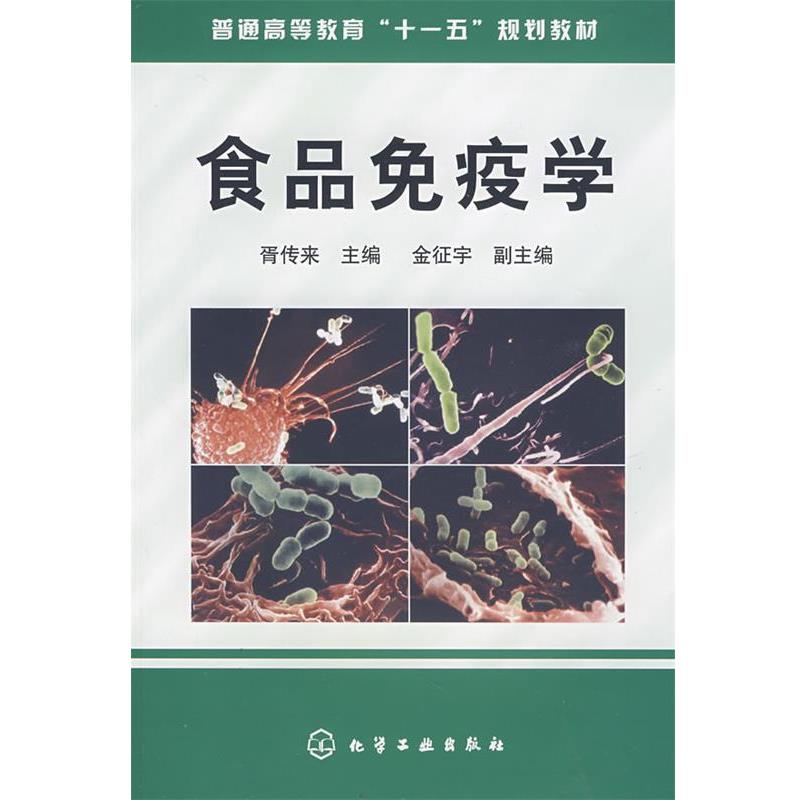 【正版书】 食品免疫学 胥传来 主编 化学工业出版社