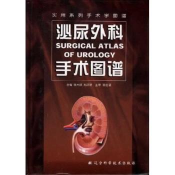 【正版书】 泌尿外科手术图谱 张大岐,刘跃新 著 辽宁科学技术出版社