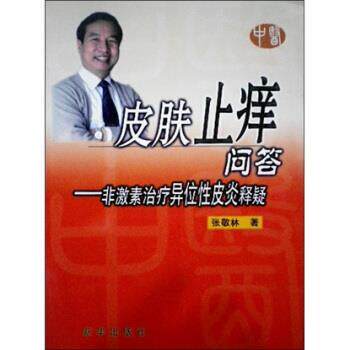 【正版书】 皮肤止痒问答:非激素异位性释疑 张敬林 著 新华出版社